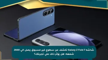 شاشة Galaxy Z Fold 7 تكشف عن سطوع غير مسبوق يصل إلى 2600 شمعة: هل يؤثر ذلك على تجربتك؟